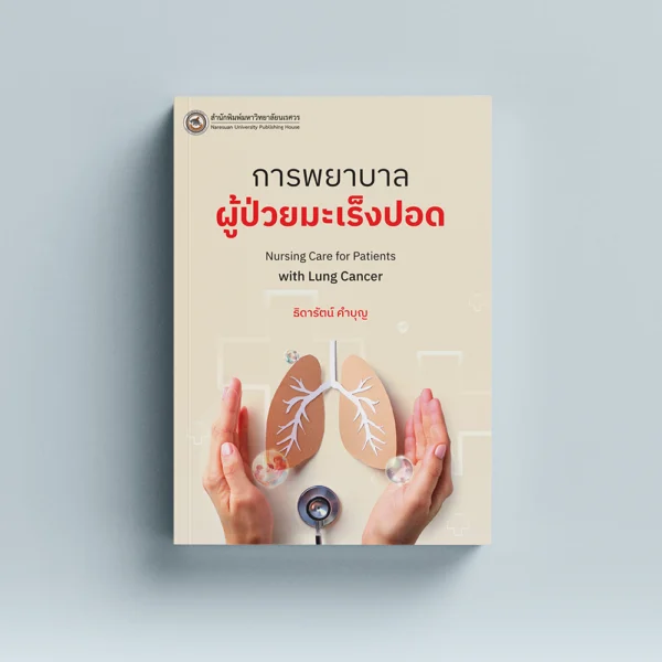 การพยาบาลผู้ป่วยมะเร็งปอด