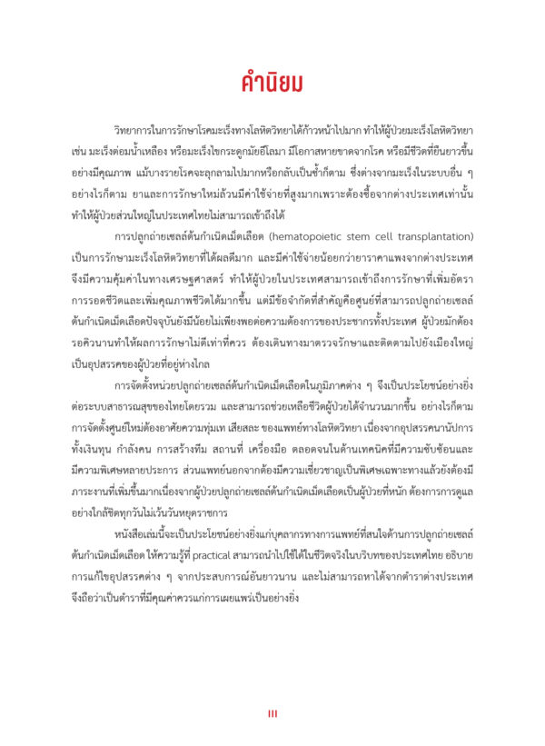 กระบวนการและการจัดตั้งหน่วยบริการ autologous peripheral blood hematopoietic stem cell transplantation สำหรับ lymphoma และ myeloma - Image 3