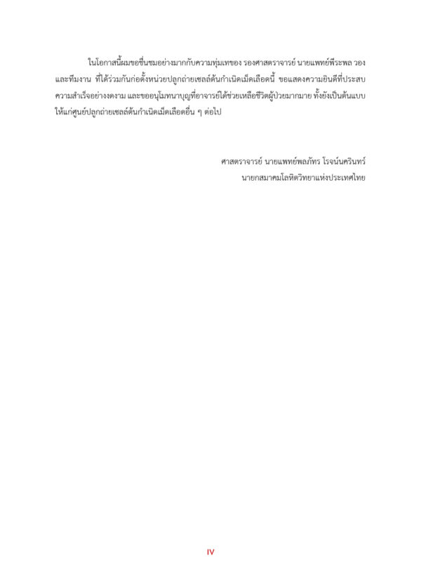กระบวนการและการจัดตั้งหน่วยบริการ autologous peripheral blood hematopoietic stem cell transplantation สำหรับ lymphoma และ myeloma - Image 4
