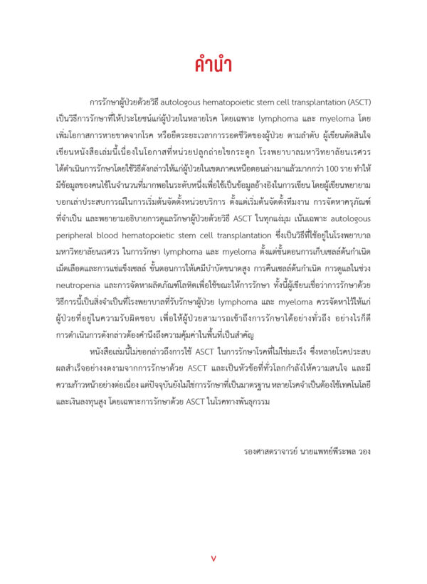 กระบวนการและการจัดตั้งหน่วยบริการ autologous peripheral blood hematopoietic stem cell transplantation สำหรับ lymphoma และ myeloma - Image 5