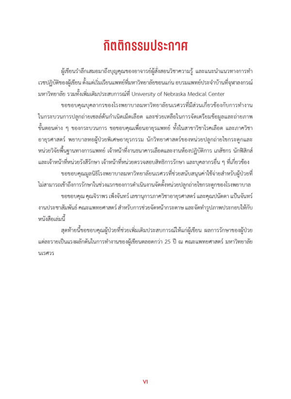 กระบวนการและการจัดตั้งหน่วยบริการ autologous peripheral blood hematopoietic stem cell transplantation สำหรับ lymphoma และ myeloma - Image 6