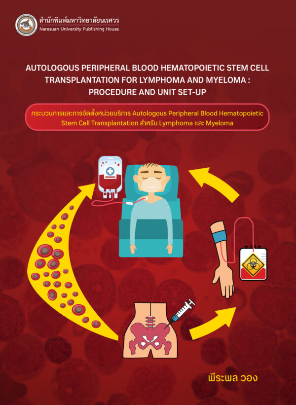 กระบวนการและการจัดตั้งหน่วยบริการ autologous peripheral blood hematopoietic stem cell transplantation สำหรับ lymphoma และ myeloma - Image 2