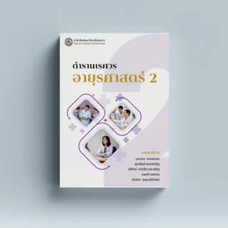 ตำรานเรศวรอายุรศาสตร์ 2