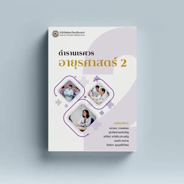 ตำรานเรศวรอายุรศาสตร์ 2