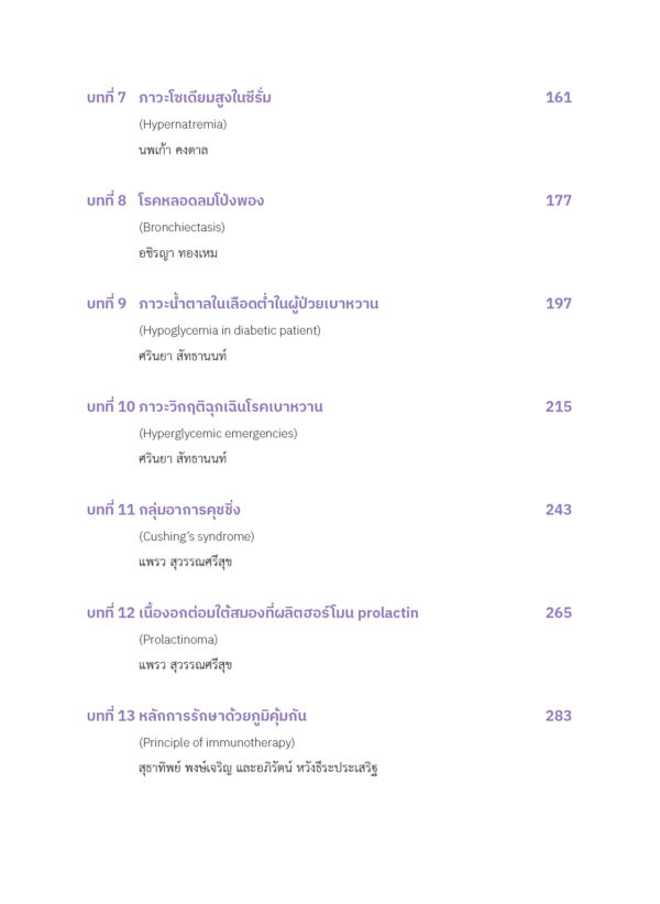 ตำรานเรศวรอายุรศาสตร์ 2 - Image 3