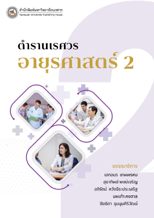 ตำรานเรศวรอายุรศาสตร์ 2 - Image 2