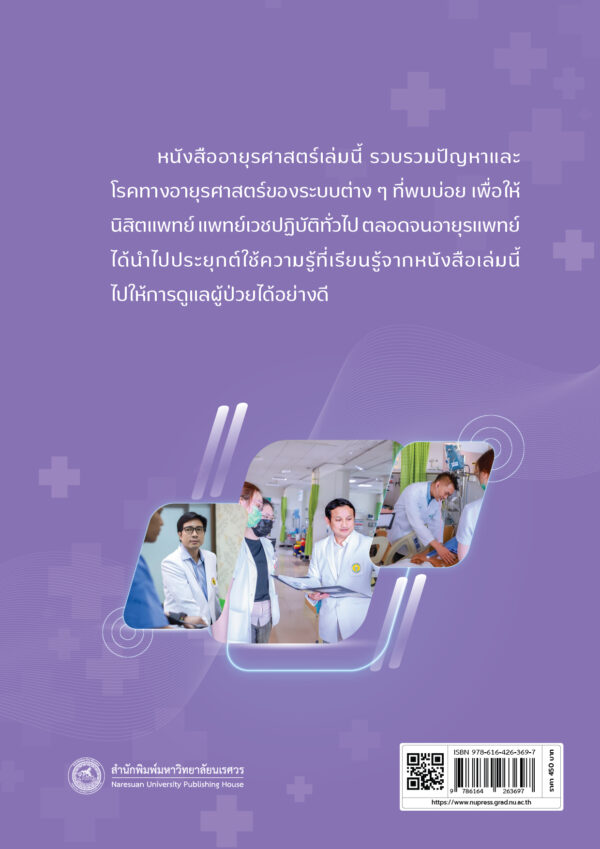 ตำรานเรศวรอายุรศาสตร์ 2 - Image 9