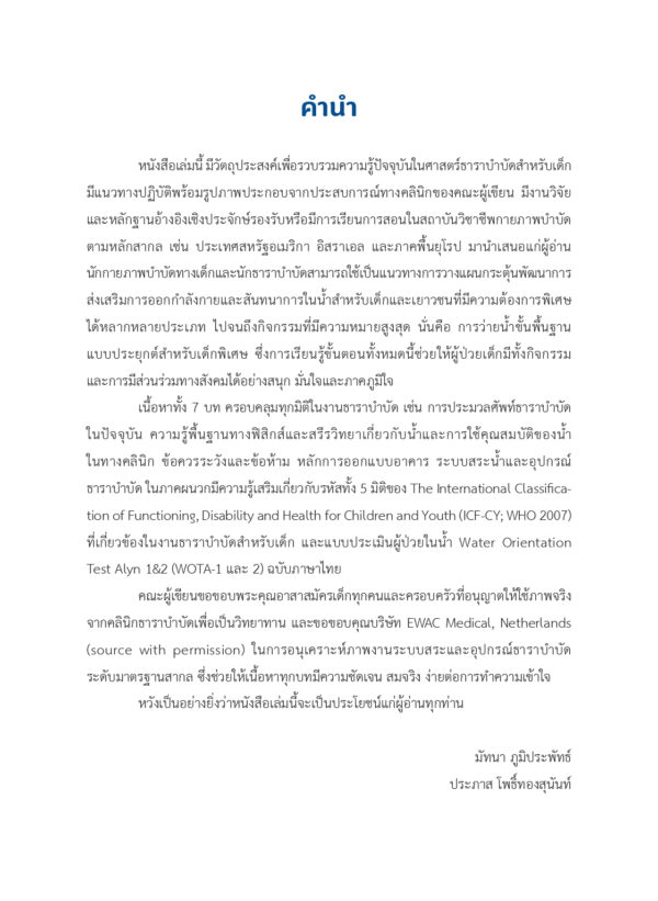 ธาราบำบัดสำหรับเด็ก (Aquatic Therapy for Children) - Image 3