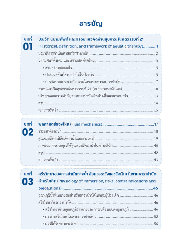 ธาราบำบัดสำหรับเด็ก (Aquatic Therapy for Children) - Image 4