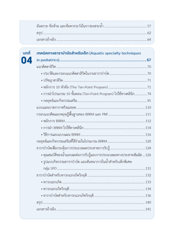 ธาราบำบัดสำหรับเด็ก (Aquatic Therapy for Children) - Image 5