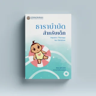 ธาราบำบัดสำหรับเด็ก