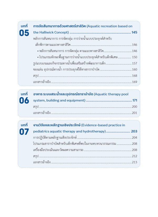 ธาราบำบัดสำหรับเด็ก (Aquatic Therapy for Children) - Image 6