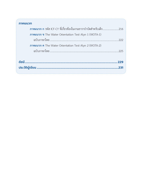 ธาราบำบัดสำหรับเด็ก (Aquatic Therapy for Children) - Image 7