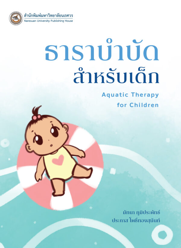 ธาราบำบัดสำหรับเด็ก (Aquatic Therapy for Children) - Image 2