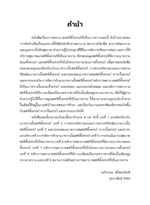 การพยาบาลสตรีตั้งครรภ์ที่เป็นเบาหวาน