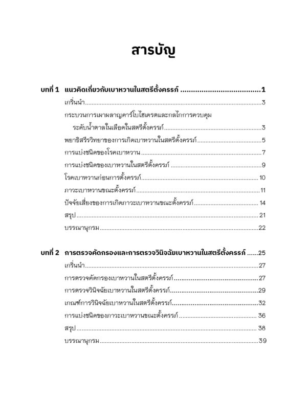 การพยาบาลสตรีตั้งครรภ์ที่เป็นเบาหวาน (Nursing Care of Pregnant Women with Diabetes Mellitus) - Image 7