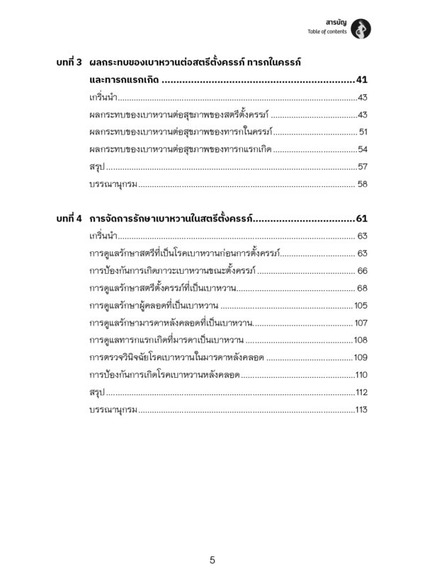 การพยาบาลสตรีตั้งครรภ์ที่เป็นเบาหวาน (Nursing Care of Pregnant Women with Diabetes Mellitus) - Image 6