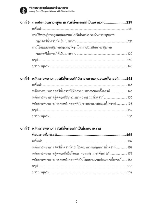 การพยาบาลสตรีตั้งครรภ์ที่เป็นเบาหวาน (Nursing Care of Pregnant Women with Diabetes Mellitus) - Image 5