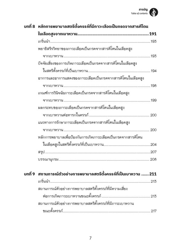 การพยาบาลสตรีตั้งครรภ์ที่เป็นเบาหวาน (Nursing Care of Pregnant Women with Diabetes Mellitus) - Image 4