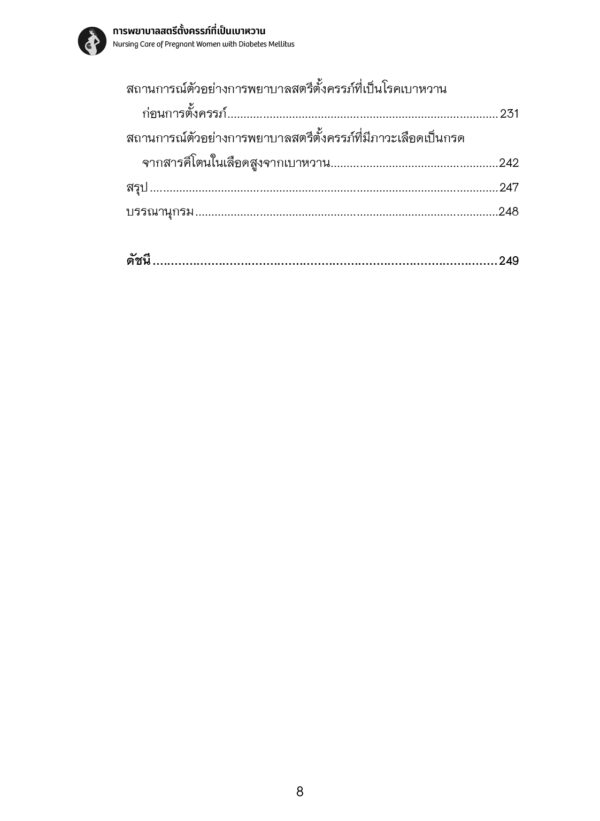 การพยาบาลสตรีตั้งครรภ์ที่เป็นเบาหวาน (Nursing Care of Pregnant Women with Diabetes Mellitus) - Image 3