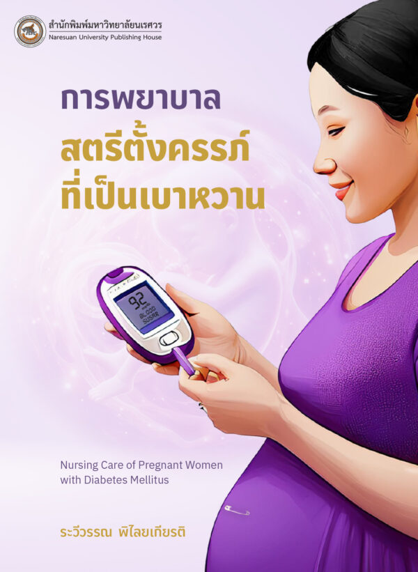 การพยาบาลสตรีตั้งครรภ์ที่เป็นเบาหวาน (Nursing Care of Pregnant Women with Diabetes Mellitus) - Image 2