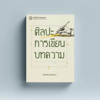 ศิลปะการเขียนบทความ