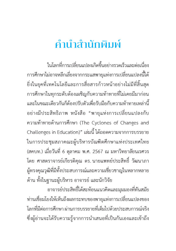 พายุแห่งการเปลี่ยนแปลงกับความท้าทายด้านการศึกษา (The Cyclones of Changes and Challenges in Education) - Image 3