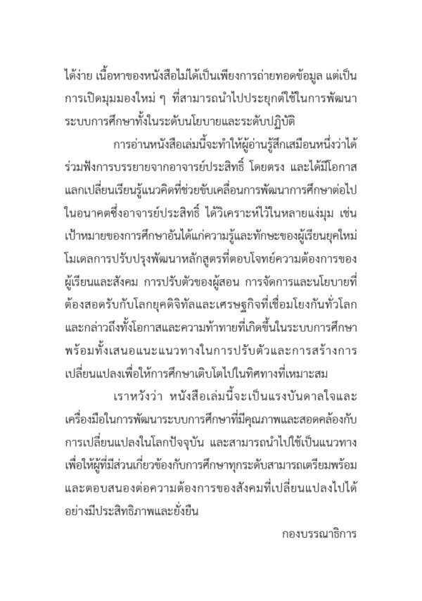พายุแห่งการเปลี่ยนแปลงกับความท้าทายด้านการศึกษา (The Cyclones of Changes and Challenges in Education) - Image 4