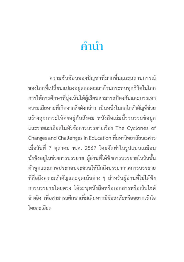 พายุแห่งการเปลี่ยนแปลงกับความท้าทายด้านการศึกษา (The Cyclones of Changes and Challenges in Education) - Image 5