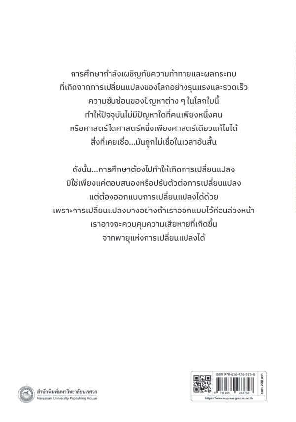พายุแห่งการเปลี่ยนแปลงกับความท้าทายด้านการศึกษา (The Cyclones of Changes and Challenges in Education) - Image 11