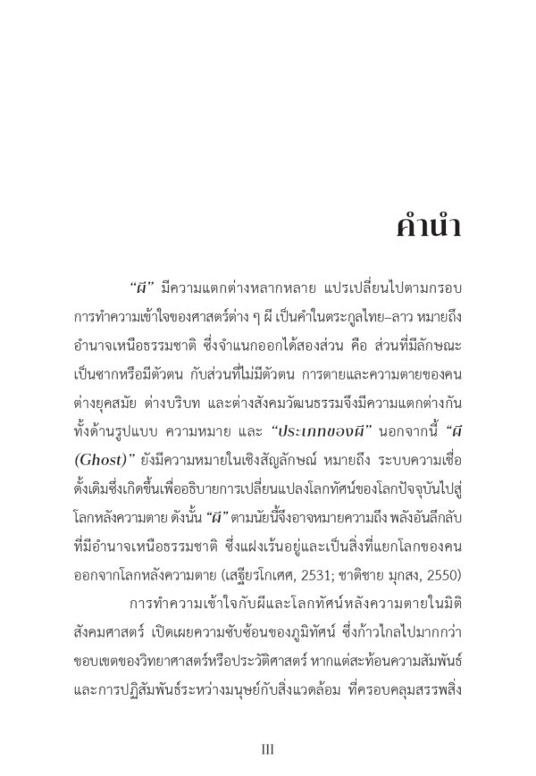ผี ร่างทรง และพิธีกรรม
