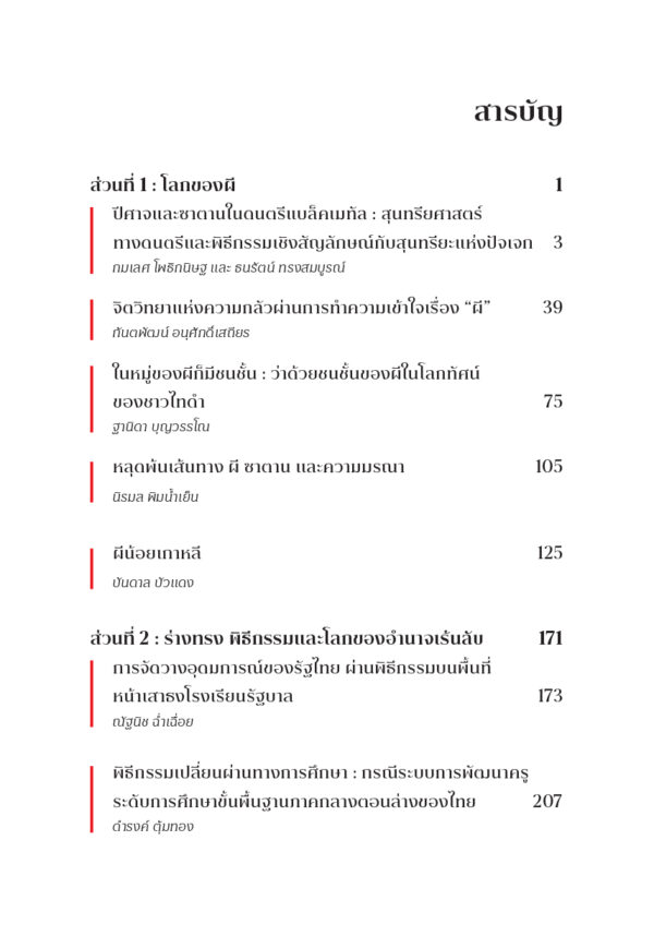 ผี ร่างทรง และพิธีกรรม - Image 5