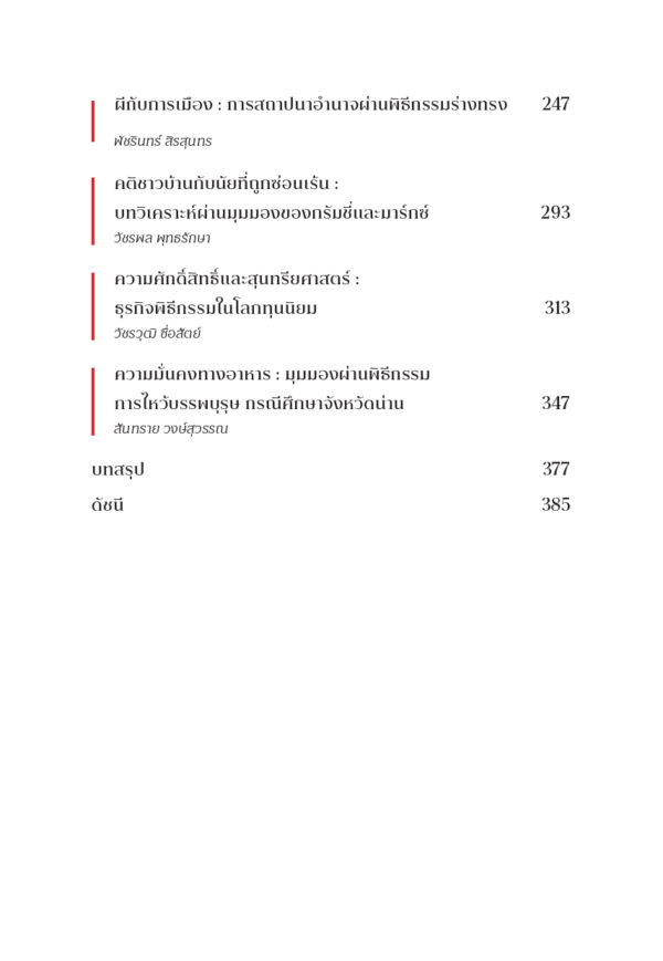 ผี ร่างทรง และพิธีกรรม - Image 4
