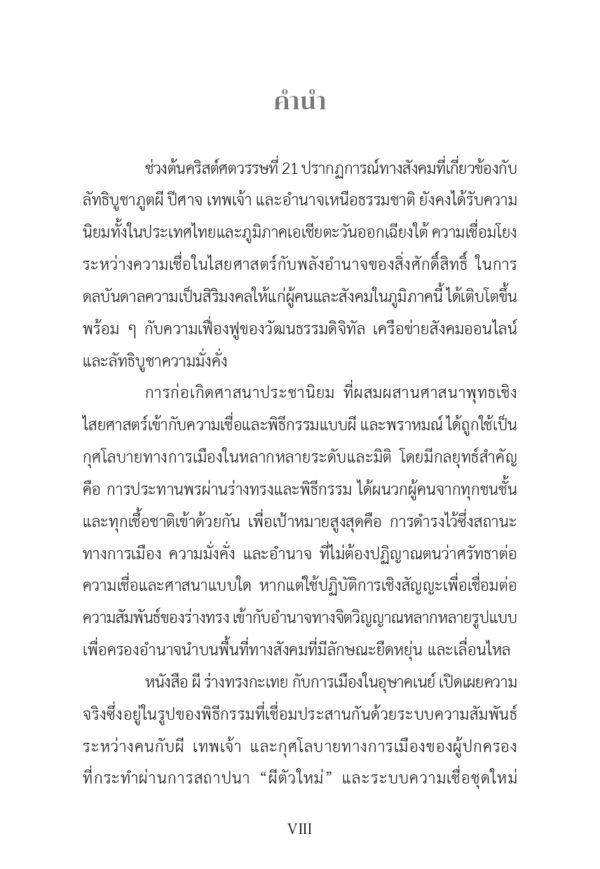 ผี ร่างทรงกะเทย กับการเมืองในอุษาคเนย์ - Image 8