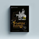 ผี ร่างทรงกะเทย กับการเมืองในอุษาคเนย์