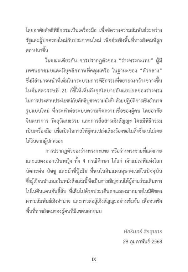 ผี ร่างทรงกะเทย กับการเมืองในอุษาคเนย์ - Image 7