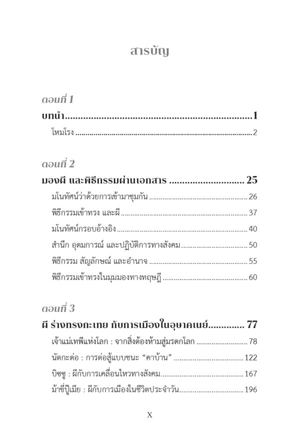 ผี ร่างทรงกะเทย กับการเมืองในอุษาคเนย์ - Image 6