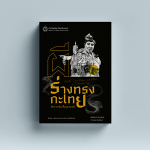 ผี ร่างทรงกะเทย กับการเมืองในอุษาคเนย์