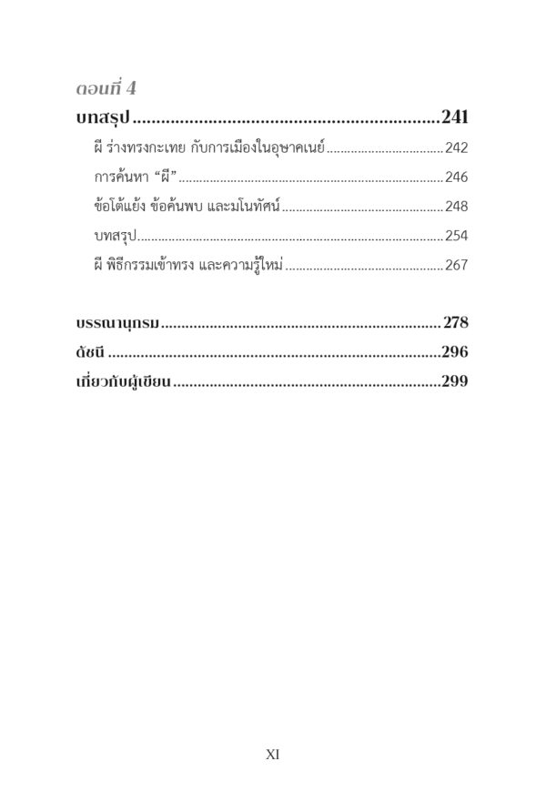 ผี ร่างทรงกะเทย กับการเมืองในอุษาคเนย์ - Image 5