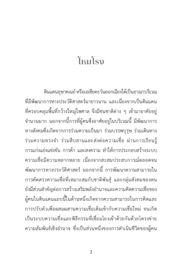 ผี ร่างทรงกะเทย กับการเมืองในอุษาคเนย์ - Image 3