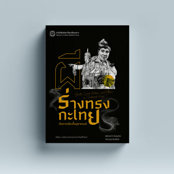 ผี ร่างทรงกะเทย กับการเมืองในอุษาคเนย์