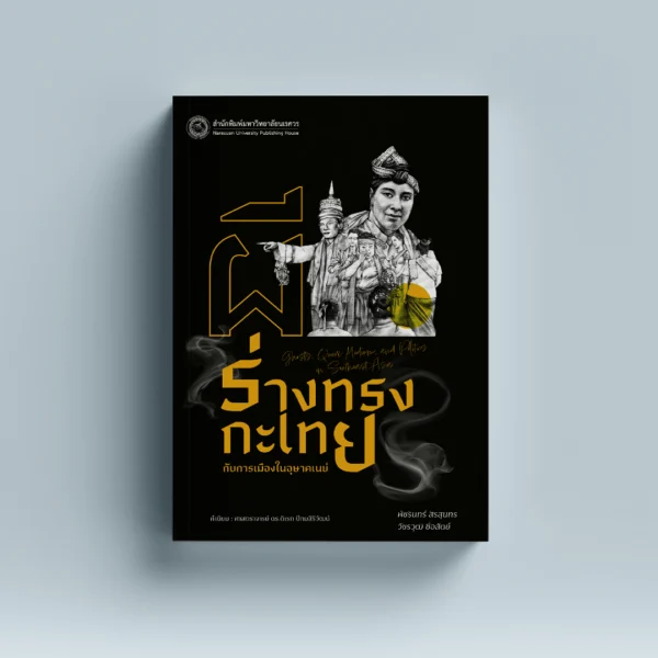 ผี ร่างทรงกะเทย กับการเมืองในอุษาคเนย์
