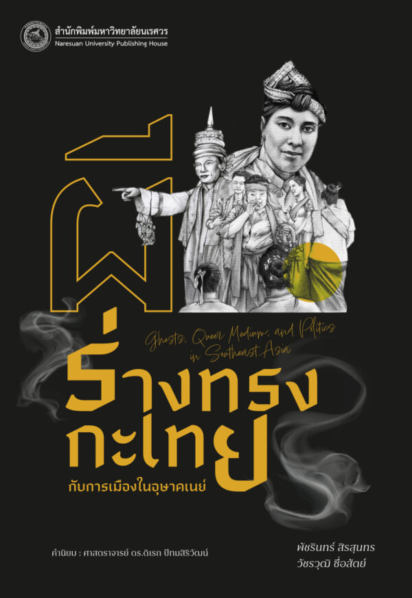 ผี ร่างทรงกะเทย กับการเมืองในอุษาคเนย์ - Image 2