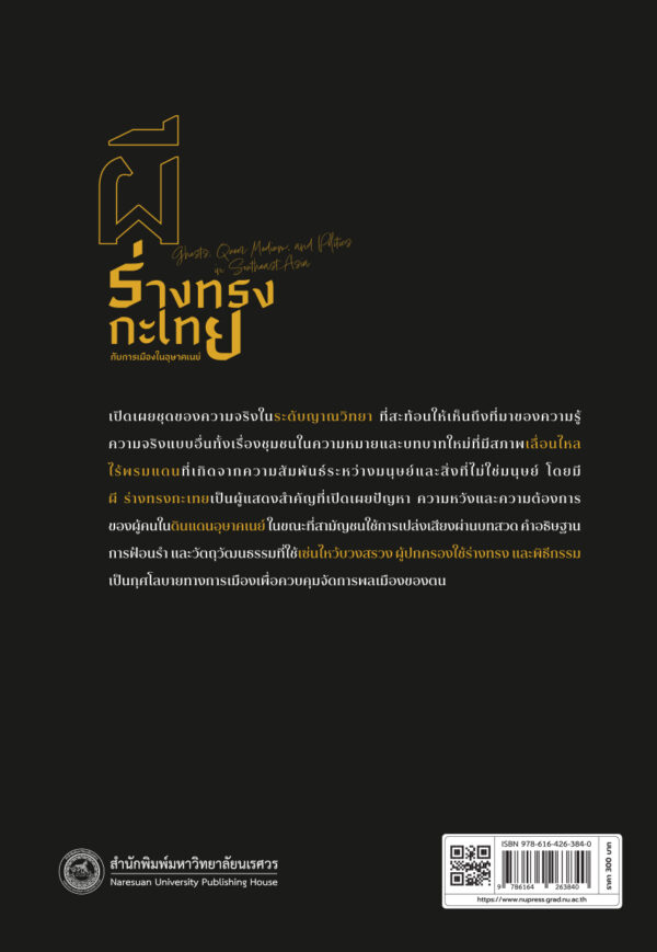 ผี ร่างทรงกะเทย กับการเมืองในอุษาคเนย์ - Image 9