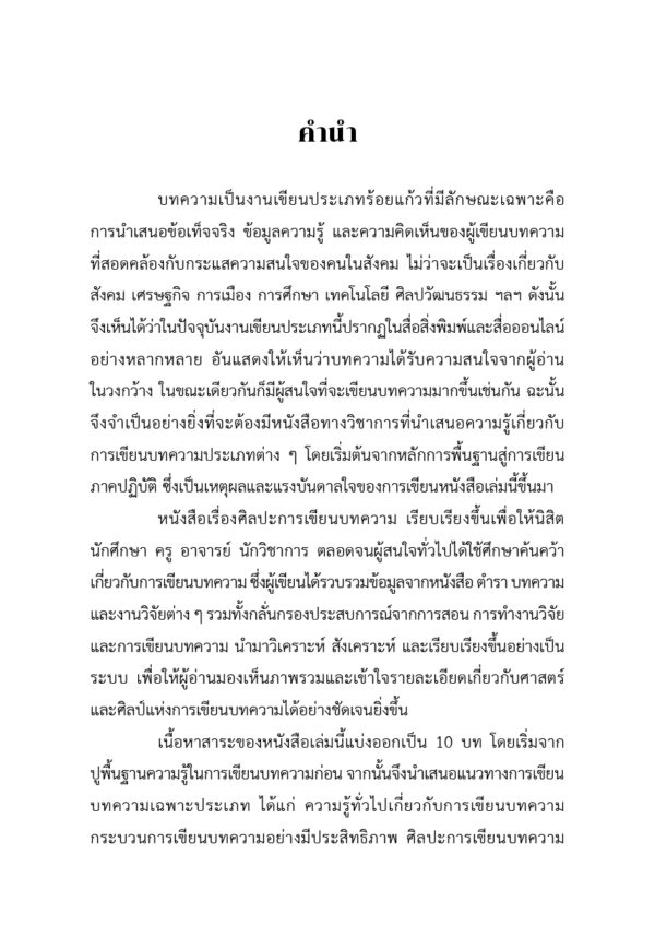 ศิลปะการเขียนบทความ - Image 3