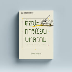 ศิลปะการเขียนบทความ