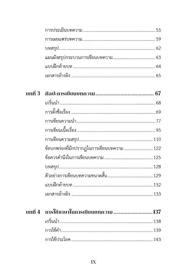 ศิลปะการเขียนบทความ - Image 6