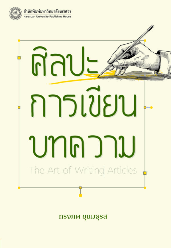 ศิลปะการเขียนบทความ - Image 2