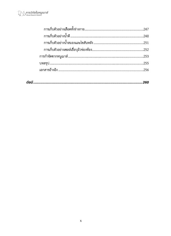 [Pre-Order] การวิจัยในหนูเมาส์ : จากความรู้พื้นฐานสู่ความเชี่ยวชาญด้านศัลยกรรม - Image 7