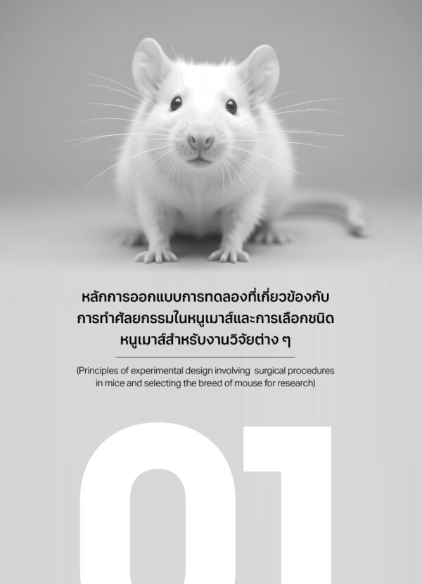 [Pre-Order] การวิจัยในหนูเมาส์ : จากความรู้พื้นฐานสู่ความเชี่ยวชาญด้านศัลยกรรม - Image 8